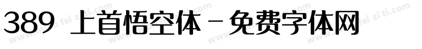 389 上首悟空体字体转换